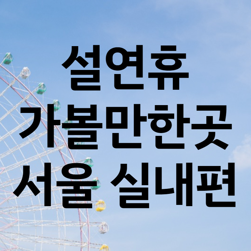 설연휴가볼만한곳서울