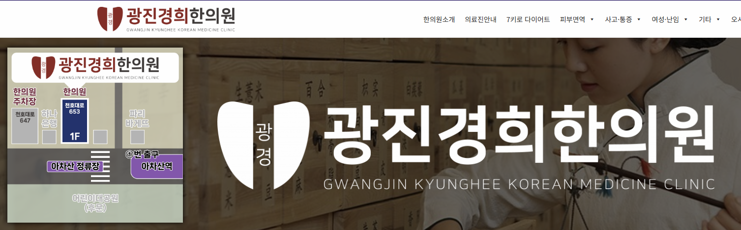 광진경희한의원 홈페이지 이미지