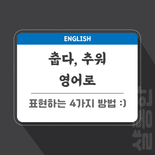 춥다-추워-영어로-포스팅-썸네일