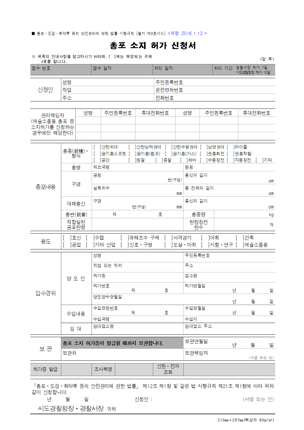 총포 소지 허가 신청서