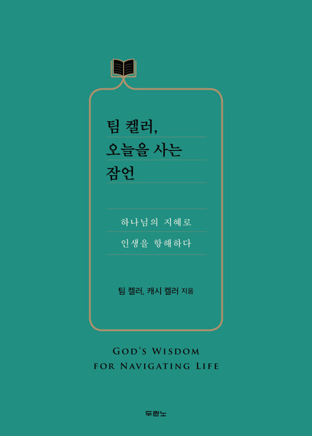 팀 켈러, 오늘을 사는 잠언