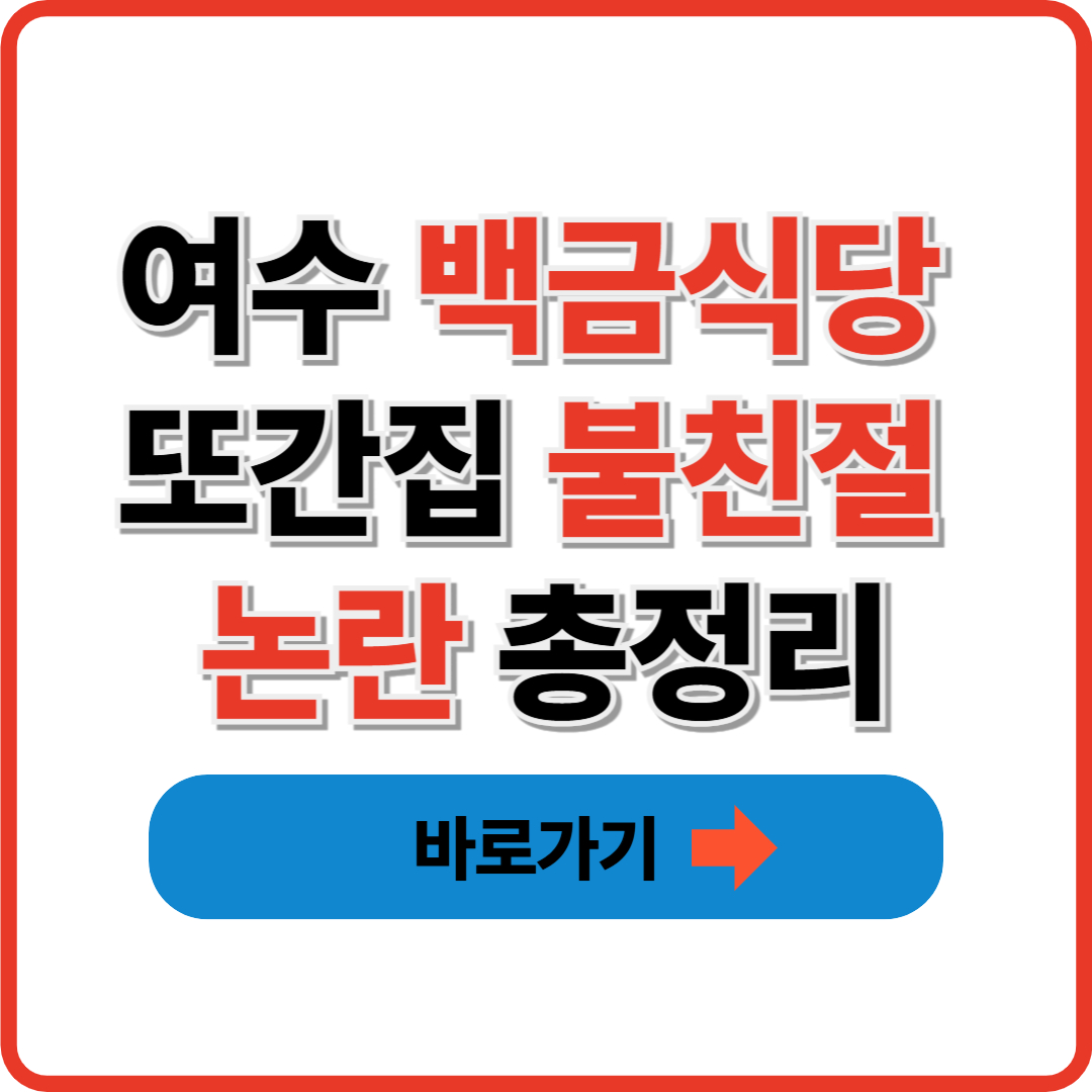 여수 백금식당 또간집 불친절 논란 총정리(+가게위치)