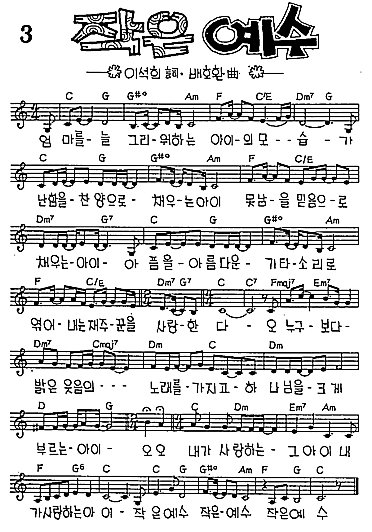 [CCM] 엄마를 늘 그리워하는(작은 예수) #악보,가사,MP3 다운로드