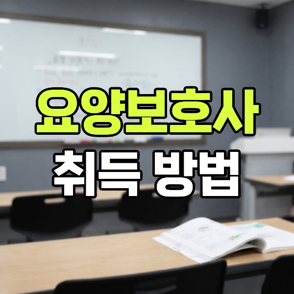 요양보호사 자격증 취득 방법 총정리|2026 국비지원·시험 일정·교육비·취업 정보