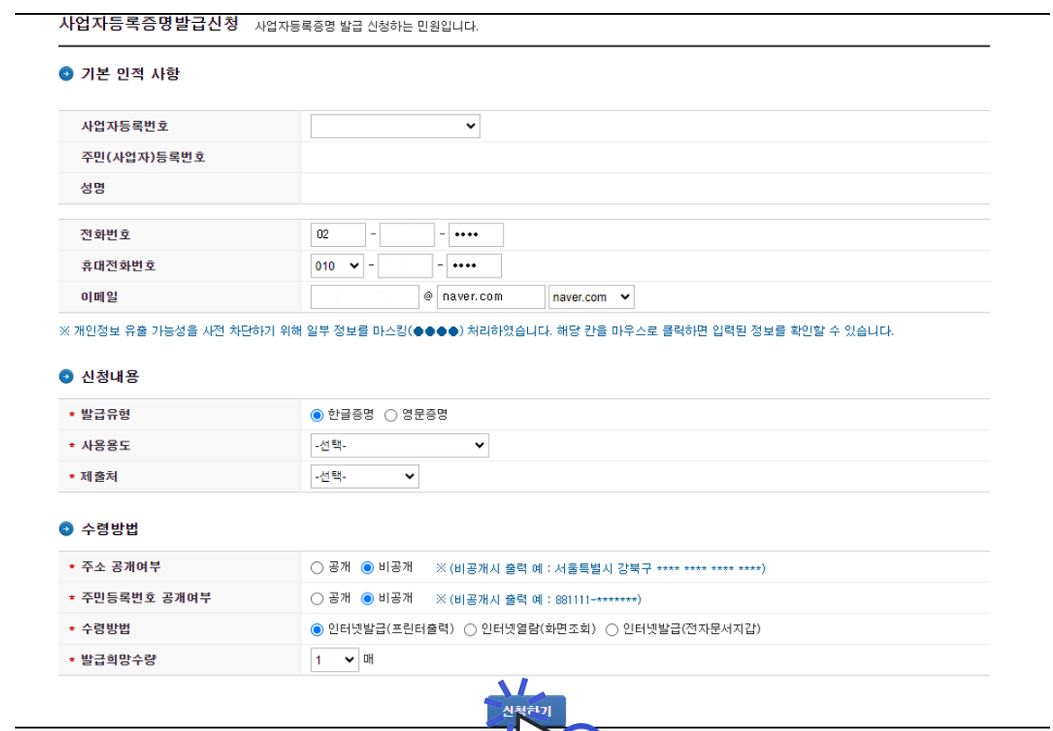 사업자등록증명원 인터넷발급