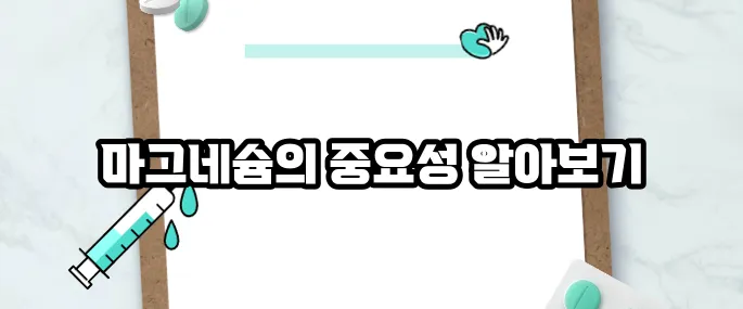 마그네슘 부족현상 7가지