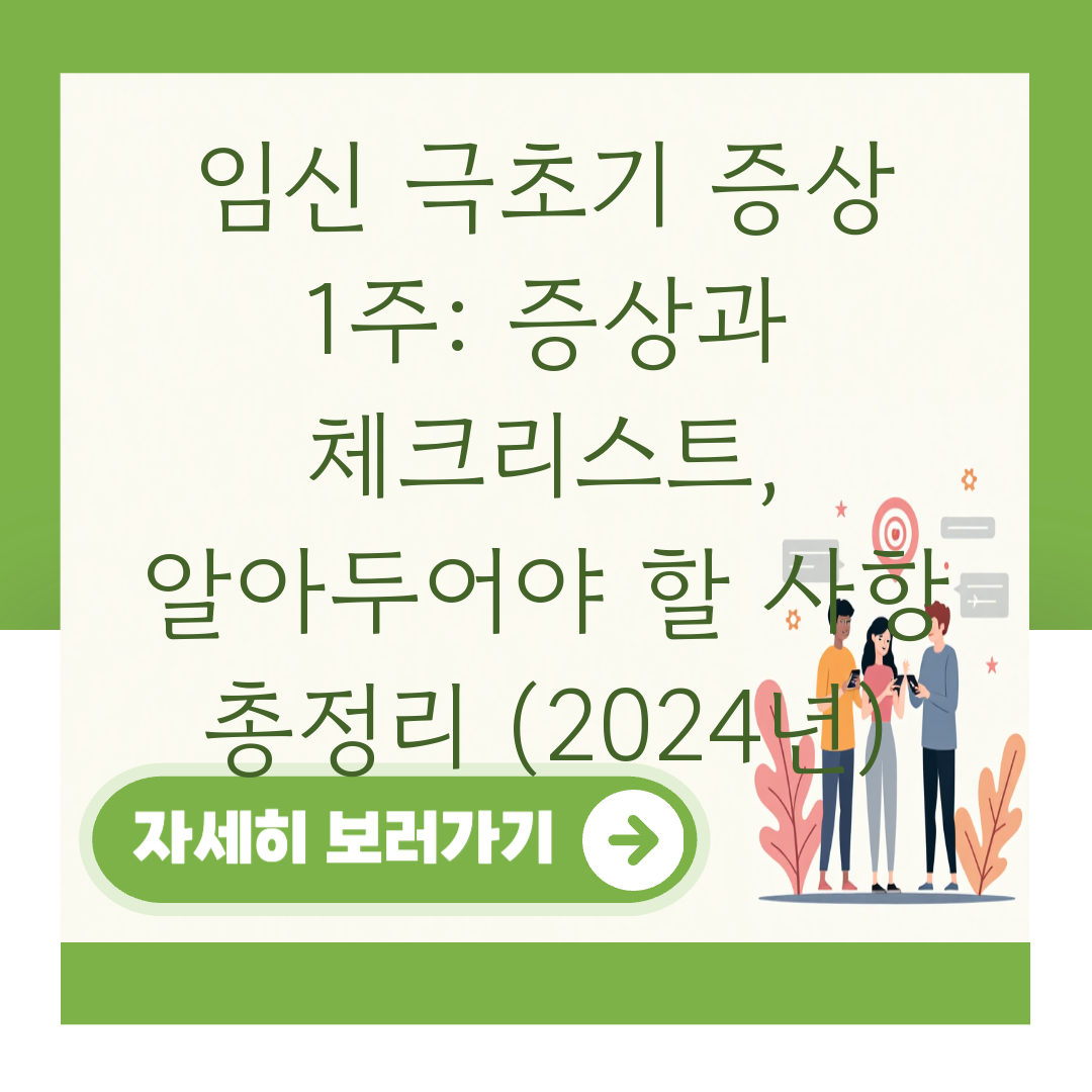 임신 극초기 증상 1주: 증상과 체크리스트, 알아두어야 할 사항 총정리 (2024년) 대표 이미지