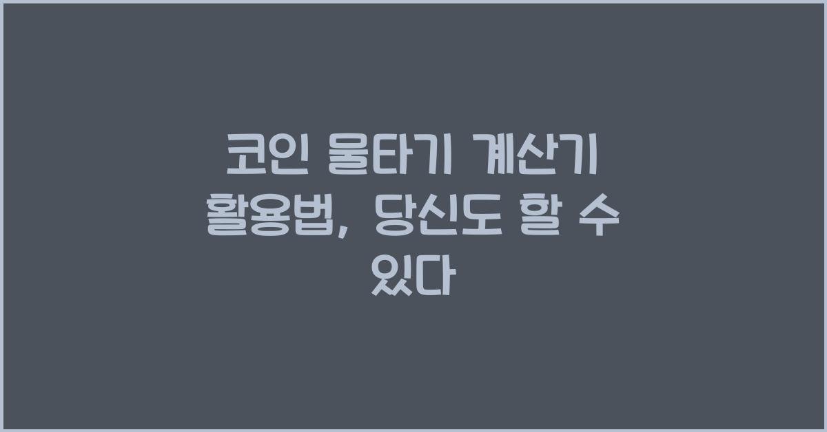 코인 물타기 계산기