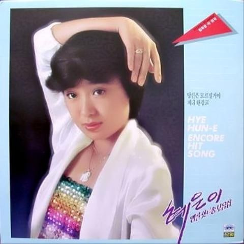 혜은이 졸업 앨범 사진