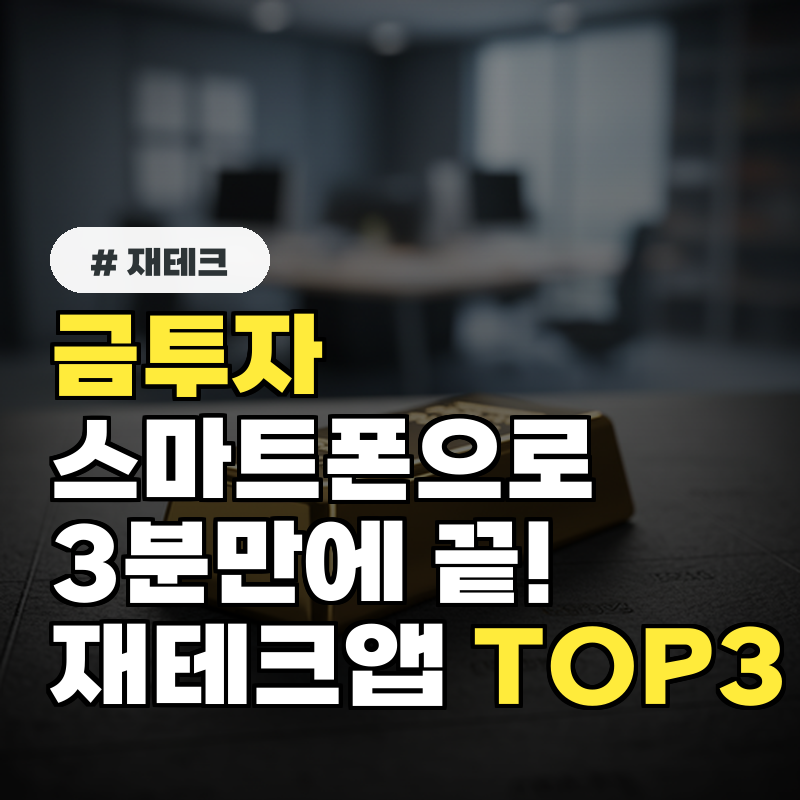 금투자 스마트폰으로 3분 만에 끝내기! 요즘 직장인 필수 재테크 앱 TOP 3