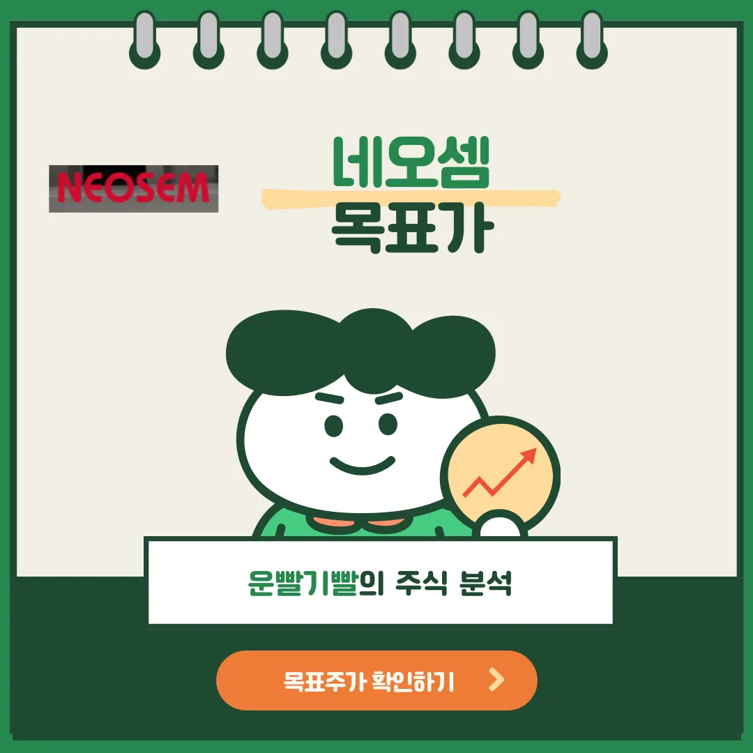 네오셈 목표가
