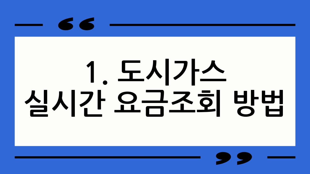 1. 도시가스 실시