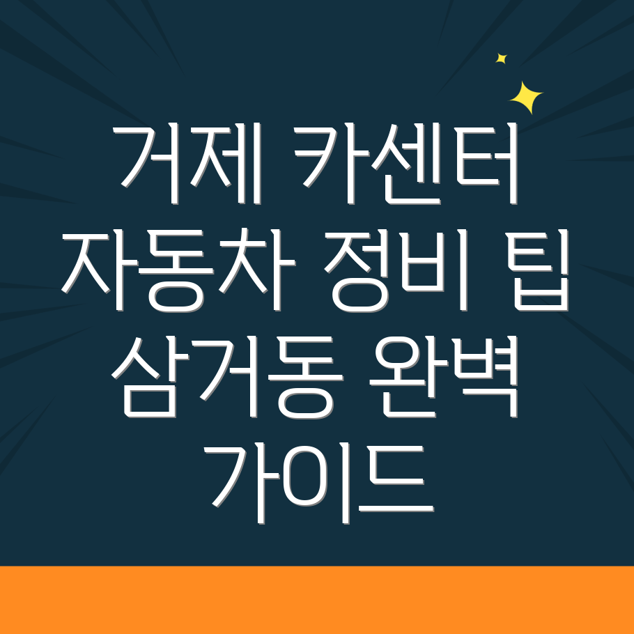 거제시 삼거동 카센터