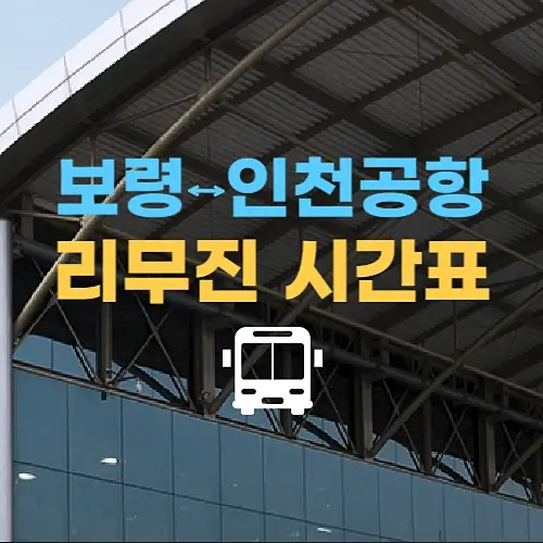 보령에서-인천공항-리무진버스-시간표-요금