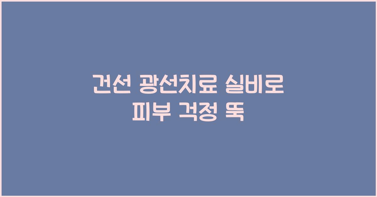 건선 광선치료 실비