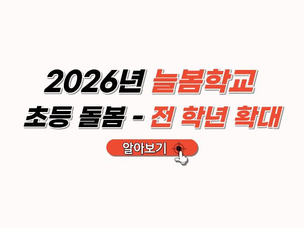 늘봄학교_전학년확대