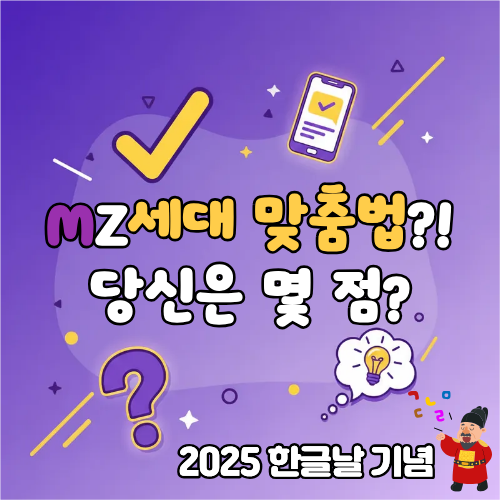 2025 한글날 기념 MZ세대 맞춤법 퀴즈
