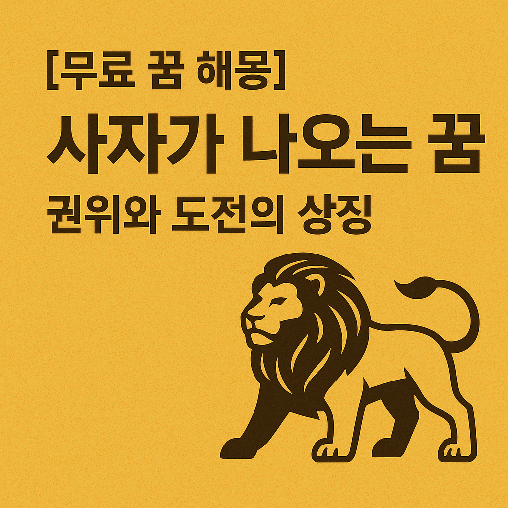 [무료 꿈 해몽] 사자가 나오는 꿈｜권위와 도전의 상징