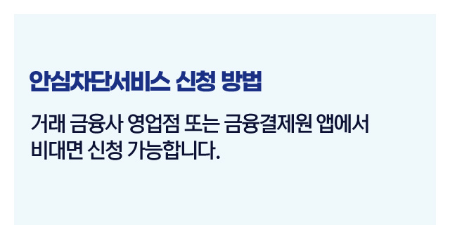 안심차단서비스신청절차-이미지2