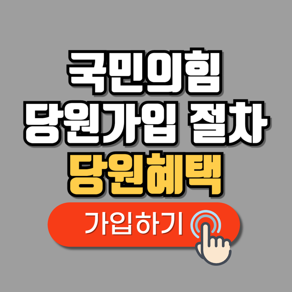 국민의힘 당원가입 방법 가입비(+책임당원 혜택)