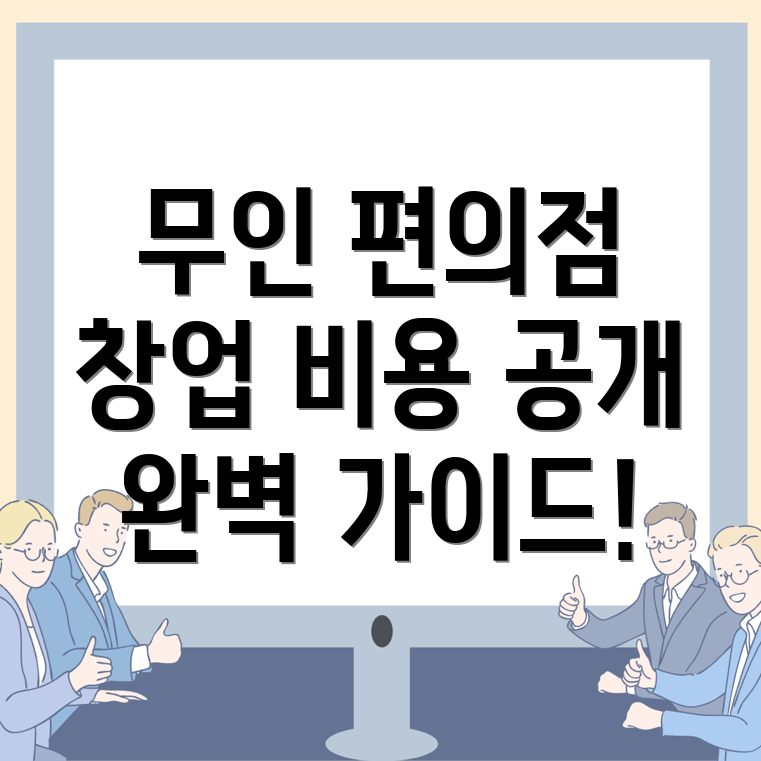 무인 편의점 창업