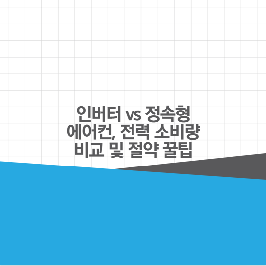 인버터 vs 정속형 에어컨, 전력 소비량 비교 및 절약 꿀팁