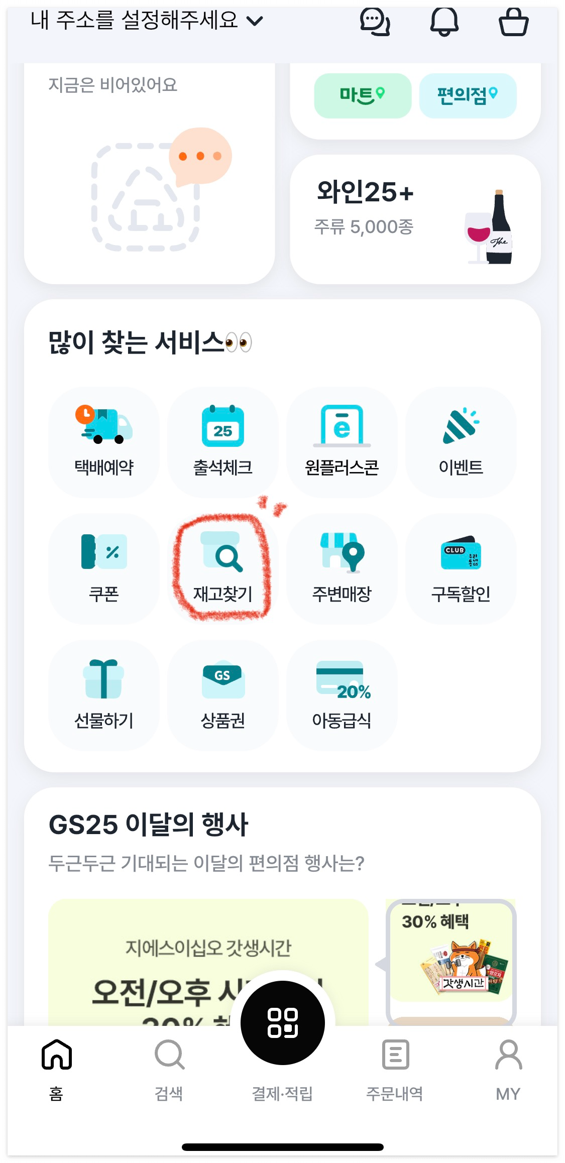 GS25 재고 조회 확인 우리동네GS 초간단 확인 방법!