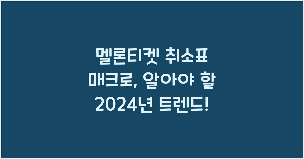 멜론티켓 취소표 매크로