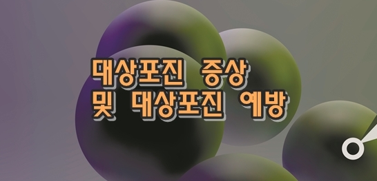 대상포진 예방