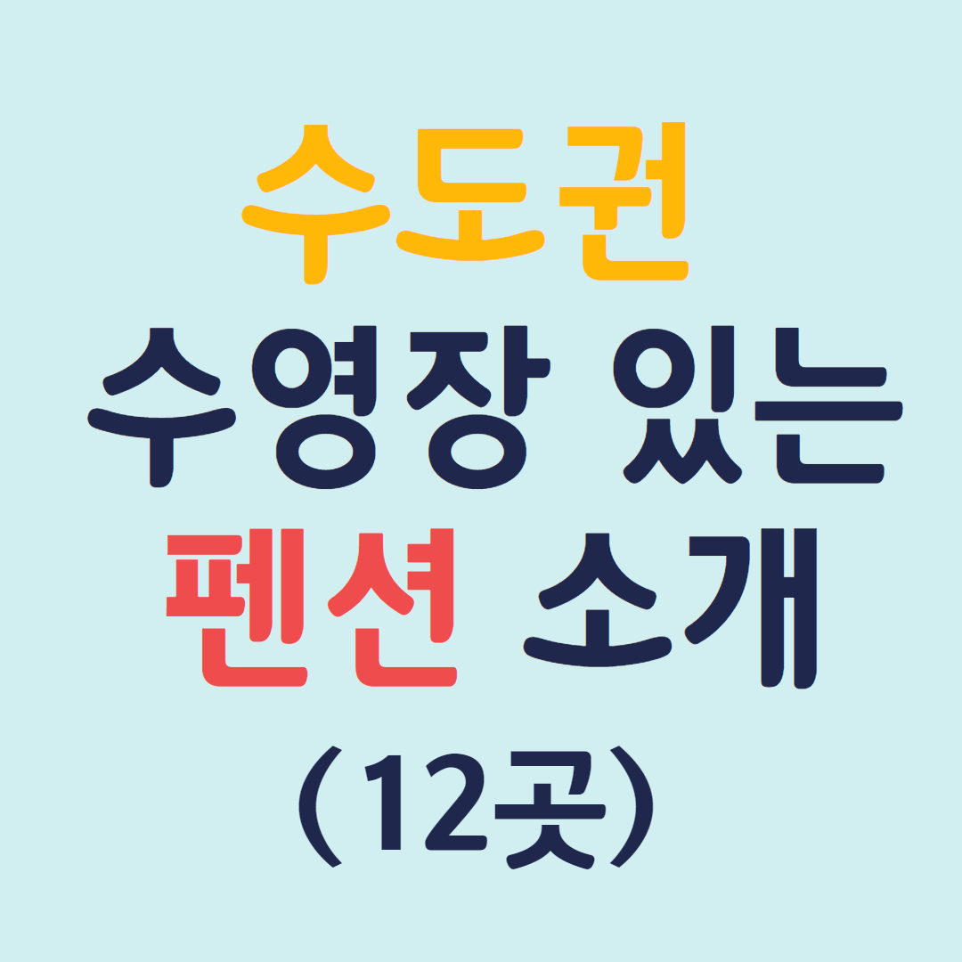 수영장 있는 펜션