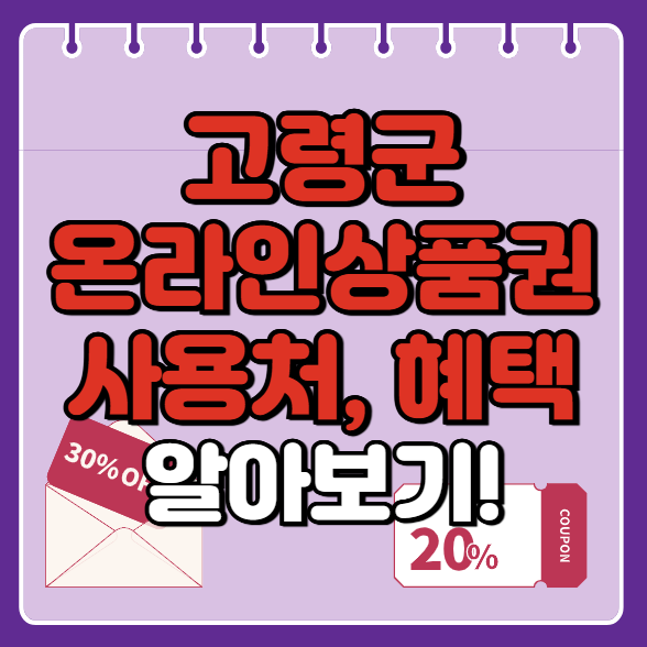고령군 온누리상품권 사용처 총정리, 내 주변 사용처 혜택 확인