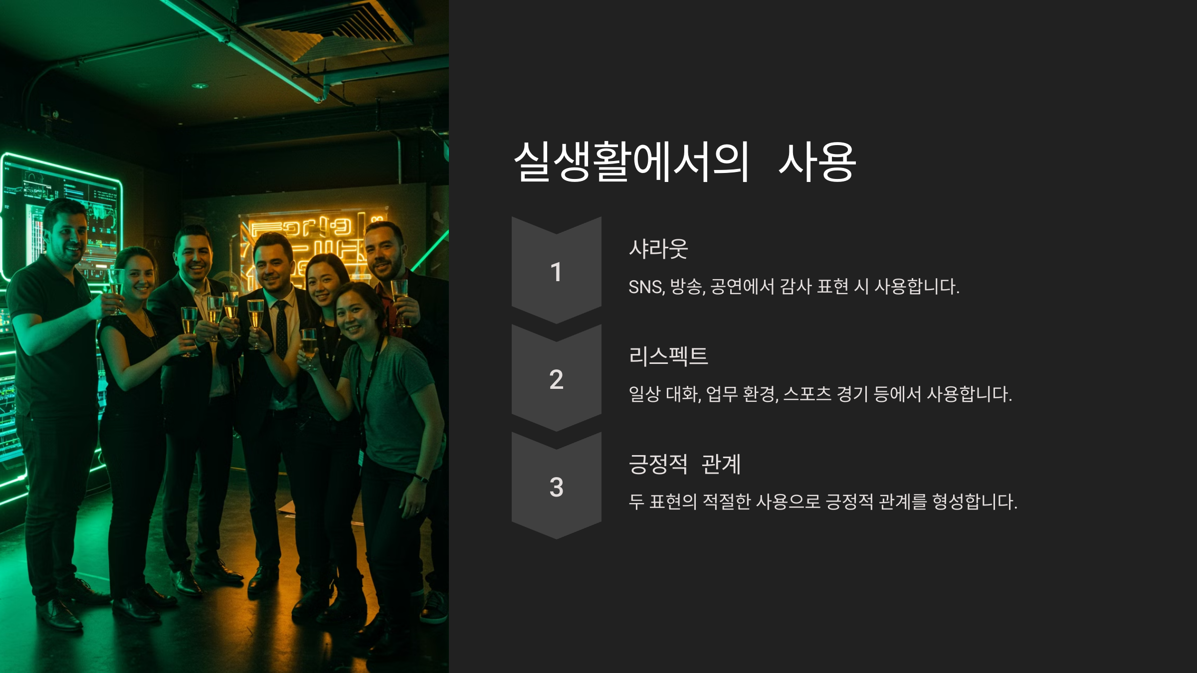 실생활에서 어떻게 사용할까?