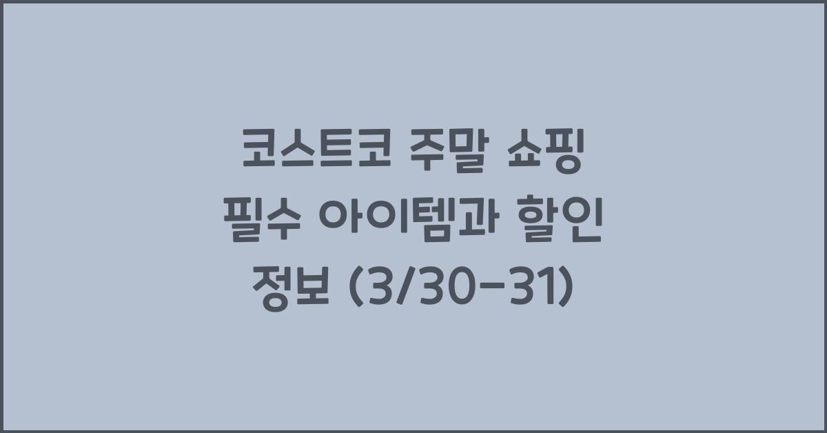 코스트코 주말 쇼핑