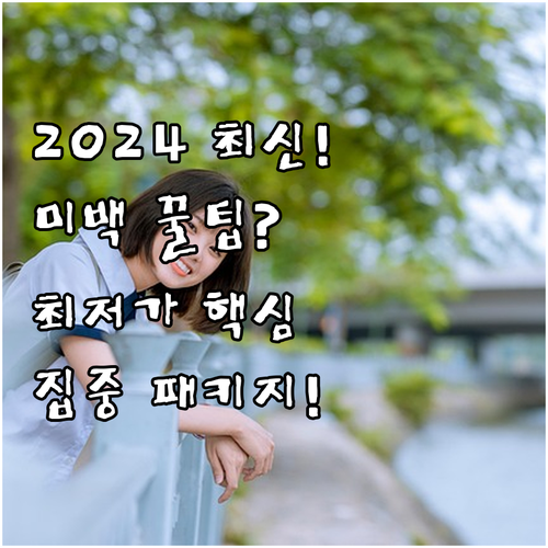 2024년 치아 미백 시술 최저가부터..