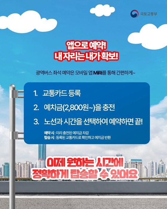 광역버스 예약하고 여유롭게 탑승하세요. - 예약방법