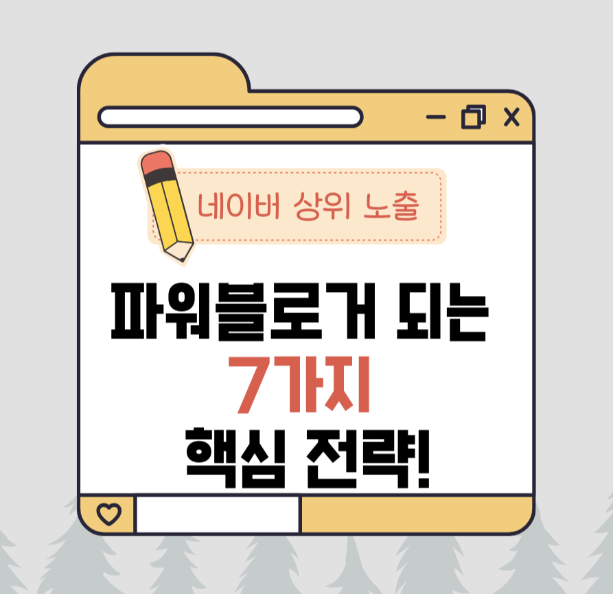 네이버 상위 노출,파워블로거 되는 7가지 핵심 전략! 제목 이미지