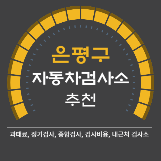 은평구 자동차 검사소 예약 BEST5 ❘ 검사비용 영업시간 토요일 준비물 총정리