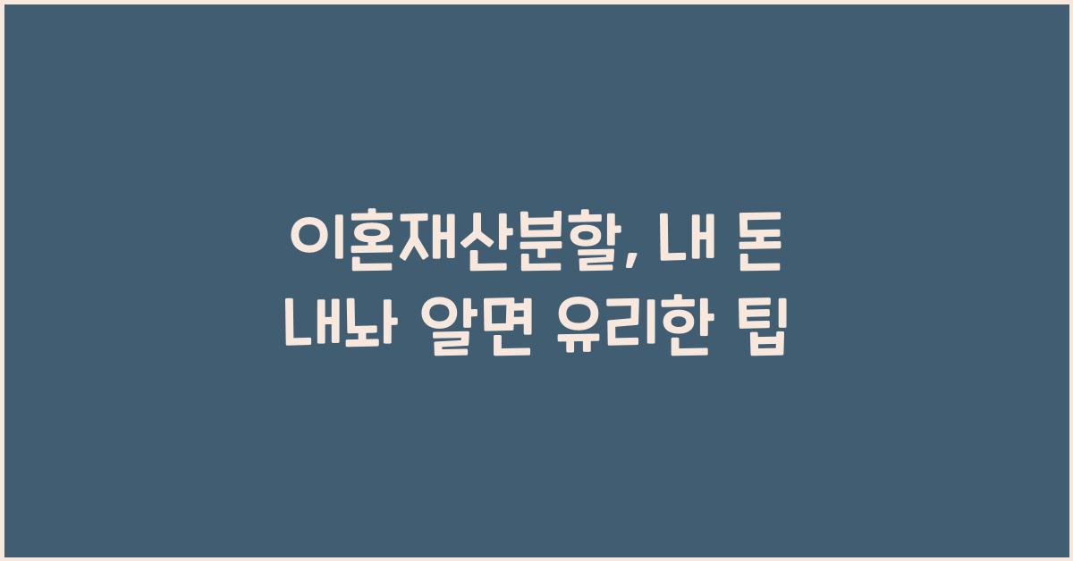 이혼재산분할