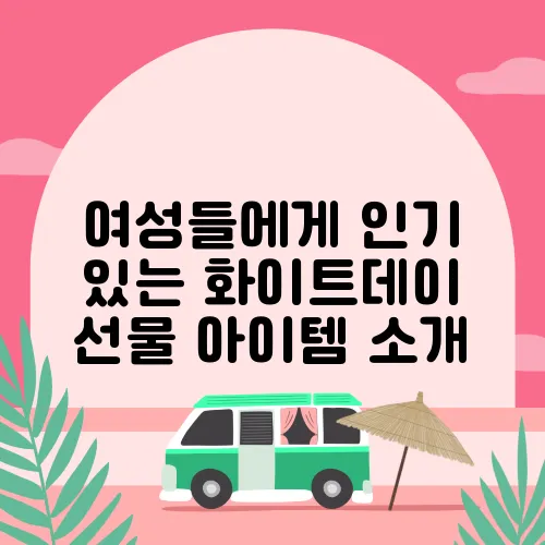 여성들에게 인기 있는 화이트데이 선물 아이템 소개