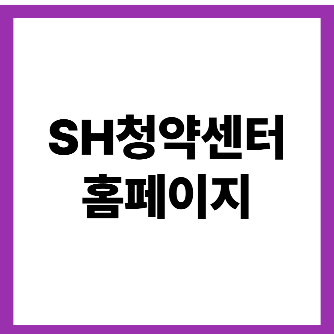 SH청약센터 홈페이지