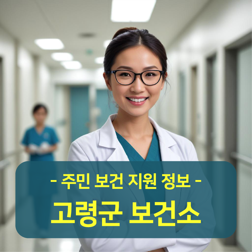 고령군 보건소 홈페이지