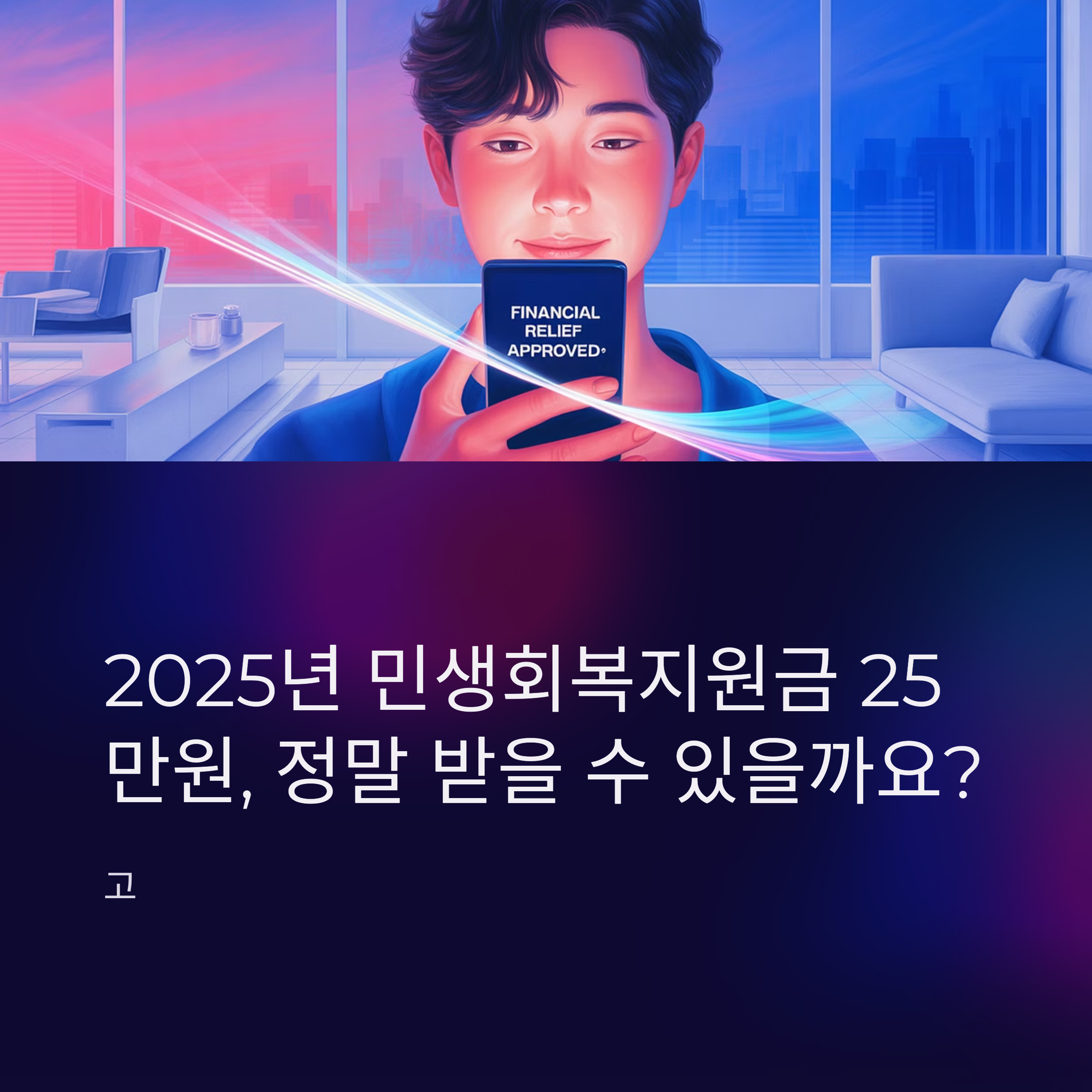 2025년 민생회복지원금 25만원
