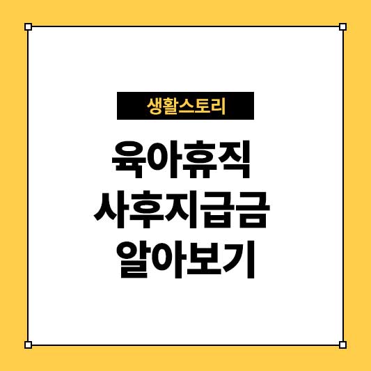 육아휴직 사후지급금 육아휴직급여 사후지급금 신청방법 알아보기