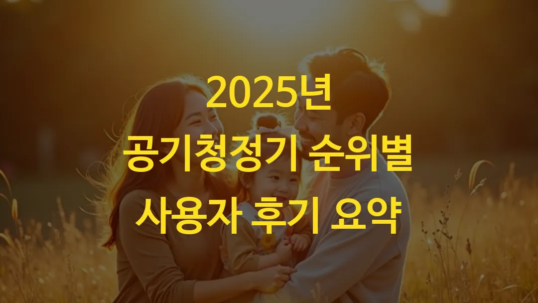 2025년 공기청정기 순위별 사용자 후기 요약