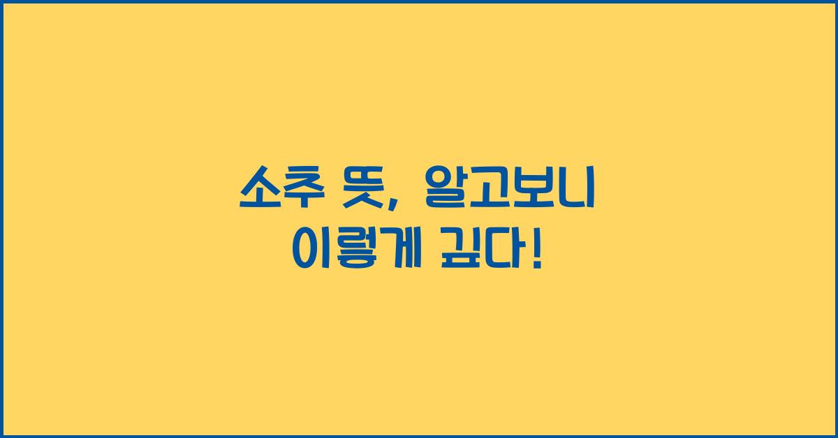 소추 뜻