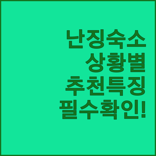 난징 여행 숙소 고민 해결 상황별 추..