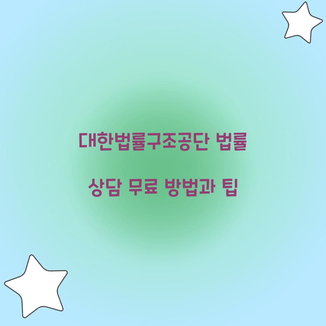 대한법률구조공단 법률 상담 무료