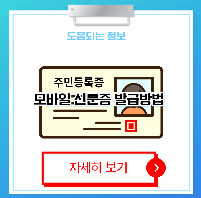 모바일 신분증 발급방법
