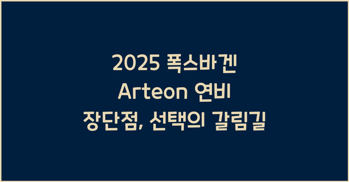 2025 폭스바겐 Arteon 연비 장단점