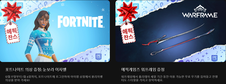 2021 홀리데이 세일 기념 에픽게임즈 무료 코스튬